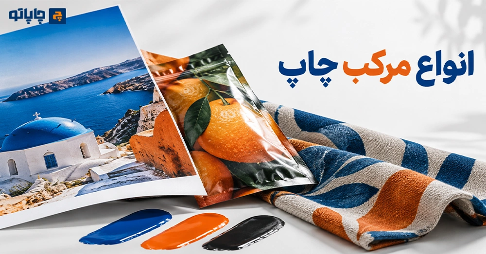 انواع مرکب چاپ برای روش‌های افست، فلکسو، سیلک و یووی